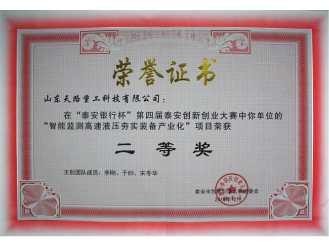 泰安創新創業大賽二等獎